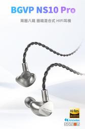 志達電子 BGVP NS10 Pro 兩圈八鐵圈鐵混合HiFi 入耳式耳機 耳道 MMCX