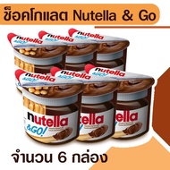 Nutella Go (จำนวน 6 กล่อง) Nutella &amp; Go นูเทลล่า พร้อมบิสกิตแท่ง ช็อคโกแลต