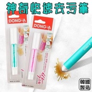 韓國DONG-A去污筆