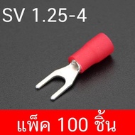 หางปลาแฉกหุ้ม ก้ามปู หางปลา แฉกหุ้ม Terminal SV 1.25-4 SV 1.25-3 บรรจุแพ็คละ 100 ชิ้น