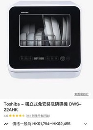 Toshiba 獨立式免安裝洗碗碟機 DWS-22AHK