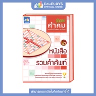 KUMKOM คำคม หนังสือรวมคำศัพท์คำคม เล่ม 2 by EduPloys (เกมภาษาไทย เกมเสริมทักษะ เกมฝึกสมอง เกมกระดาน บอร์ดเกม สื่อการเรียนการสอน)