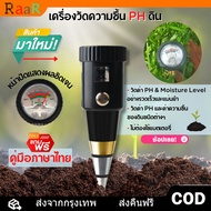 เครื่องวัด PH ดิน [จัดส่ง24ชม] เครื่องวัดค่าPHในดินแบบพกพาและวัดความชื้นในดิน 2 in 1 PH กรดด่าง ความ