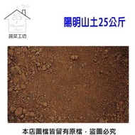 [特價]【蔬菜工坊】陽明山土25公斤 山土 紅土 原生土壤 粘質土 黏質土 栽培土 酸性黏土 蓮花 荷花 優質土 園藝土