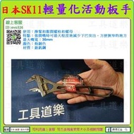 職人推薦 輕量化設計【新莊-工具道樂】日本 SK11 輕量化活動板手 開口36m/m 炮銅色 活動板手 SPD-36WM