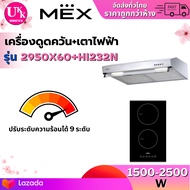 ส่งฟรีทั่วไทย MEX เครื่องดูดควัน+เตาไฟฟ้า รุ่น 2950X60+HI232N ชุดเครื่องดูดควัน+เตาไฟฟ้า 2950X60 HI2