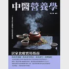 中醫營養學：居家食療實用指南 (電子書) 作者：胡元斌