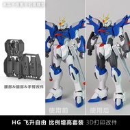 PLASTICIST STUDIO HG 1/144 Rising Freedom / Immortal Justice 3D Print Height increase Upgrade parts 