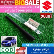เสาวิทยุรถยนต์ ซูซูกิ สวิฟ 1.2 อะไหล่ใหม่เเท้ซูซูกิ  SUZUKI SWIFT 2008-2019 เสาวิทยุ เสาวิทยุสื่อสาร