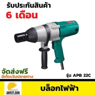 บล็อกไฟฟ้า 6 หุน DCA รุ่น APB 22C ขนาด 220-240 V ใช้สำหรับขันน็อตและงานช่างทั่วไป  จัดส่งฟรี รับประก