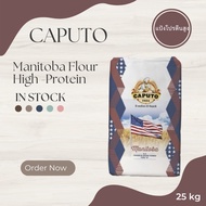 แป้ง Manitoba Flour Caputo Type"0" แป้งโปรตีนสูง ขนาด25 Kg.กระสอบ/BAG ออกใบกำกับภาษีแจ้งได้