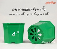 กระถางพลาสติก8เหลี่ยมตัดมุม 4 นิ้ว  (ชุด 10ใบ ฟรี 2ใบ) | กระถางแปดเหลี่ยมตัดมุม กระถางต้นไม้ กระถางแคคตัส กระถางปลูกต้นไม้ กระถางพลาสติก