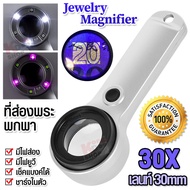 UV LED Jewelry Magnifier 30X 30mm 8068 แว่นขยายมีไฟ แบบถือ กำลังขยาย 30 เท่า เลนส์แก้ว 30 mm แบบไฟส่