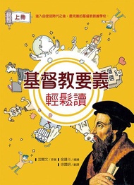 基督教要義輕鬆讀 (2冊合售)