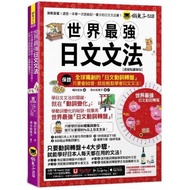 世界最強日文文法【虛擬點讀筆版】(附別冊+全球獨創動詞轉盤+「Youtor App」內含VRP虛擬點讀筆)