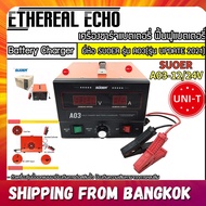 Ethereal Echo เครื่องชาร์ทแบตเตอรี่ ฟื้นฟูแบต รุ่น A03-1224 สลายซัลเฟต ชาร์จแบตอัตโนมัติ เต็มไว โฉมใหม่ล่าสุด ควบคุมการทำงานด้วยMCU SUOER A03-1224 Battery charger