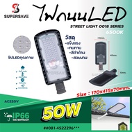 NEW*โคมไฟถนนไฟทาง street lamp(สินค้ามีมาตรฐาน มอก)LED 300w/200w/150w/100w/50wใช้งานง่ายต่อไฟบ้าน220vใช้งานได้เลย