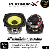 PLATINUM-X ลำโพงมิดเบส ลำโพงเสียงกลาง 3นิ้ว 4นิ้ว สไตล์HK สายDIY ใช้งานได้หลากหลาย แม่เหล็ก 60/70/