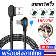 สายชาร์จเร็วMicroUSB/iPhone/Type-C Fast Charging Cable90Degreeสายชาร์จพร้อมไฟLEDยาว1M/2Mสายชาร์จเร็ว โทรศัพท์Samsung Huawei Vivo Xiaomi vivoฯA62