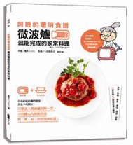 阿嬤的聰明食譜：微波爐就能完成的家常料理