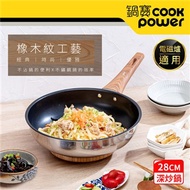 【CookPower 鍋寶】Nordic不鏽鋼不沾深炒鍋28CM IH電磁爐適用