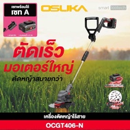 🔥รุ่นใหม่ปี2024 พร้อมส่งด่วน🔥 เครื่องตัดหญ้า OSUKA รุ่น OCGT406 20V ( แปรงถ่าน ) เครื่องตัดหญ้าไร้สา