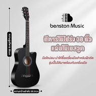 Benston กีต้าร์ 38 นิ้ว กีต้าร์โปร่ง กีต้าร์โปร่ง มือใหม่ฝึกกีต้าร์ หลากสี ให้ กีต้าร์ 38 นิ้ว กีต้