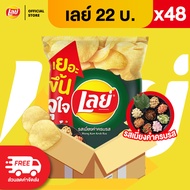 [แพ็ค 48] Lays เลย์ คลาสสิค มันฝรั่งแท้ ขนาด 22 บาท (เลือกรสได้)