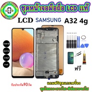 อะไหล่หน้าจอมือถือLCD Samsung Galaxy A32  (4G) เม็ดสีเข้ม100% จอพร้อมทัชสกรีน  งานแท้ ประกัน90วัน เเ
