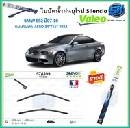 Valeo ใบปัดน้ำฝน BMW E92 ปี07-10 ขนาด 24/16 (โปรส่งฟรี) หัวล๊อคตรงรุ่น
