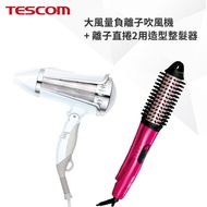 國都嚴選【TESCOM】 大風量負離子吹風機 TID962TW + 離子直捲2用造型整髮器 IPH1832TW