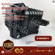 หม้อกรองอากาศ DMAX ALL NEW 2.5-3.0 4JJ3-TCX  ปี20-23 #8-98395877-1**สินค้าคุณภาพมาตรฐาน แบรนด์ KOK**