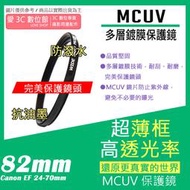 愛3C MCUV 多層鍍膜 保護鏡 82mm Canon EF 24-70mm 