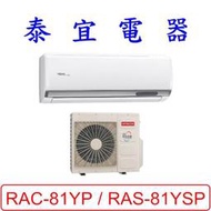 【泰宜電器】日立 RAS-81YSP / RAC-81YP 變頻冷暖分離式冷氣【另有RAC-81NP】