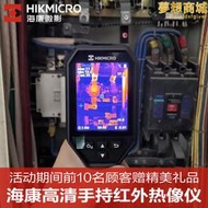 海康微影紅外熱像儀E09手持工業測溫H21pro配電地暖晶片PCB板檢測