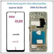 หน้าจอ OLED ใหม่สำหรับ Samsung Galaxy S21 Ultra SM-G998F/DS G998B G998U LCD พร้อมกรอบ ทัชสกรีน อะไหล