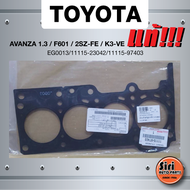 (แท้ศูนย์) (ประกัน 1 เดือน) ประเก็นฝาสูบ TOYOTA AVANZA 1.3 เครื่อง F601/2SZ-FE/K3-VE โตโยต้า อแวนซ่า