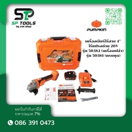 PUMPKIN เครื่องเจียร์ไร้สาย 4 ไร้แปรงถ่าน 20V  รุ่น 50382 (เครื่องเปล่า) และ รุ่น 50381 (ครบชุด)
