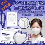 韓國DAON中學生KF94 三層防護2D立體口罩(一套2盒=100個)
