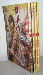 絕版台版港漫【說英雄誰是英雄 1-4完】原者：溫瑞安～監製：黃玉郎～葉明發編會：～無丁章～品質優