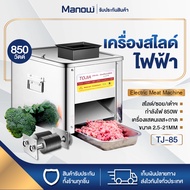MANOWSHOPZ เครื่องหั่นหมู เครื่องสไลด์หมูไฟฟ้า TJ-85 เครื่องตัดเนื้อไฟฟ้า 850W เครื่องหั่นเนื้อ พร้อ