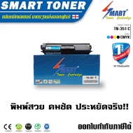 Smart Toner TN-351 C สีน้ำเงิน ตลับหมึกเลเซอร์ เทียบเท่า สำหรับ printer Brother HL-L8250CDN HL-L8350CDN HL-L8350CDW MFC- L8600CDW MFC-L8850CDN MFC-L8850CDW MFC-L9550CDW Laser Print