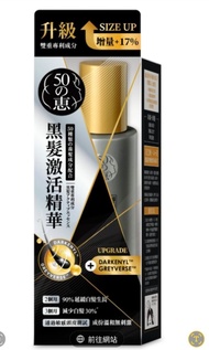 50惠黑髮激活精華