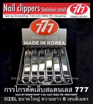 👉 กรรไกรตัดเล็บ777 ขนาดใหญ่ SizeL กรรไกรตัดเล็บปากเฉียง ตัดหนัง ตัดเล็บขบ Made In Korea ของแท้100% ซ
