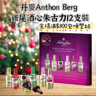 Anthon berg 雞尾酒心朱古力12支裝187g