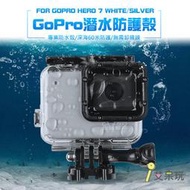 《艾呆玩》Gopro Hero 7 White/Silver 防水殼 保護殼 潛水殼 gopro配件