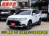 2020年 Outlander 2.4 守護全家人行車安全/LED頭燈/7安/acc自動跟車/電尾門/盲點~