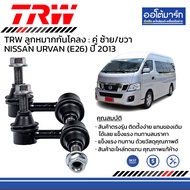 TRW ชุดช่วงล่าง  NISSAN URVAN (E26) ปี 2013