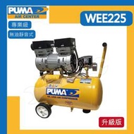 PUMA 巨霸 WEE225 2HP 24L 無油超靜音式 空壓機 打氣機