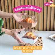 White Kraft Roll Cake Box + Lid Size: Width 9.5 x Length 12 x Height 9 Cm. 50 Sets/Pack